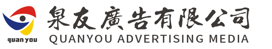 晉江廣告-夜景工程設(shè)計(jì)維護(hù)-全彩LED顯示屏外墻廣告牌安裝-發(fā)光字標(biāo)識(shí)標(biāo)牌制作