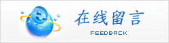 在線(xiàn)留言